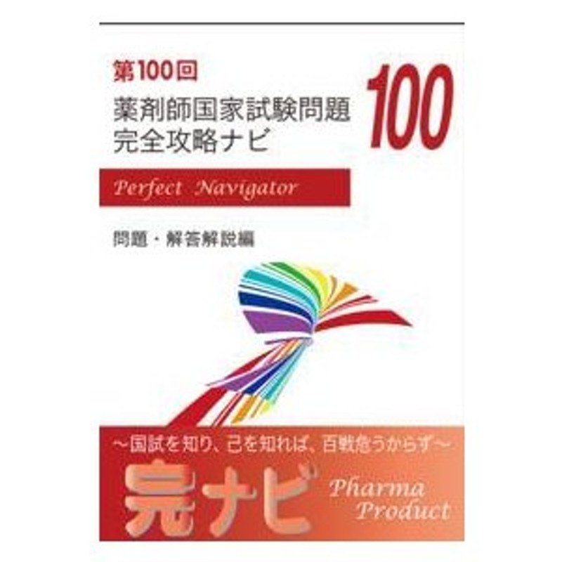 第１００回薬剤師国家試験問題 完全攻略ナビ | LINEショッピング