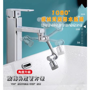 【WK家喻】(買一送一) 1080° 萬向水龍頭(延長器 萬向水龍頭 水龍頭延伸器 龍頭轉接頭)