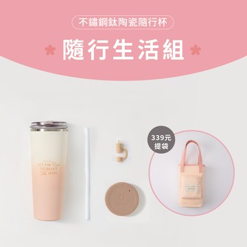 不鏽鋼鈦陶瓷易潔層隨行杯 隨行生活組