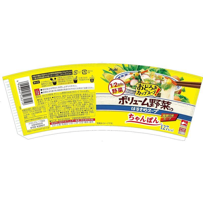 アサヒグループ食品 おどろき野菜ボリューム野菜のはるさめスープちゃんぽん 35.5g ×6個