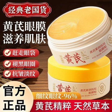 黃芪眼膜貼淡化眼圈去黃淡紋魚尾紋保溼緊致膠原蛋白眼貼防止皺紋眼部保養眼膜