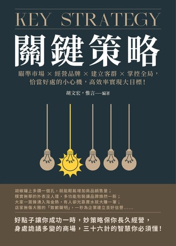 【電子書】關鍵策略：瞄準市場×經營品牌×建立客群×掌控全局，恰當好處的小心機，高效率實現大目標！