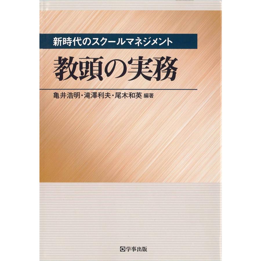 教頭の実務