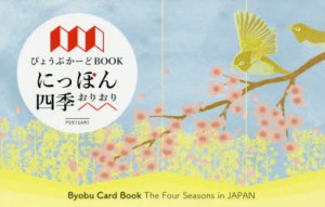 びょうぶかーどBOOKにっぽん四季おりおり