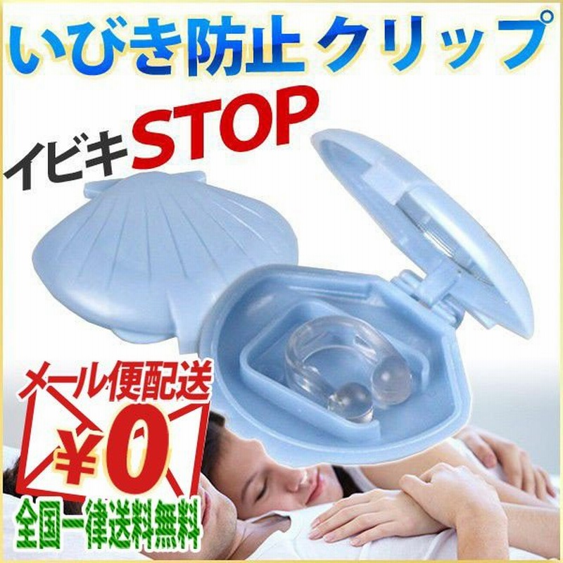 いびき 防止 グッズ いびき 対策 ノーズピン ノーズクリップ 男性用 女性用 小型 コンパクト 安眠グッズ 快眠 クリップ 鼻呼吸 口呼吸防止 通販 Lineポイント最大0 5 Get Lineショッピング