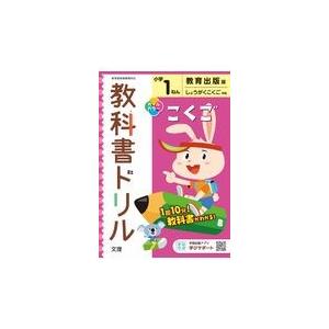 翌日発送・小学教科書ドリル教育出版版こくご１ねん