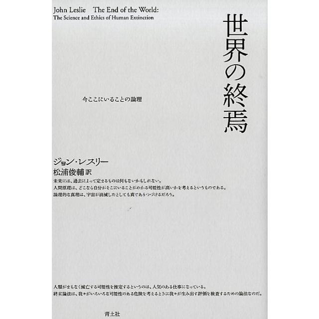 世界の終焉 今ここにいることの論理 新装版