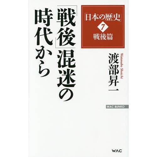 日本の歴史 7戦後編 戦後 混迷の時代から