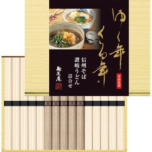 お歳暮 御歳暮 2023 そば うどん ゆく年くる年 信州そば・讃岐うどん詰合せ YKUB-15 食品 セット ギフト 内祝い お返し 結婚内祝い 出産