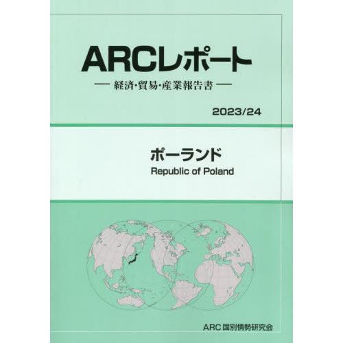 ポーランド ARC国別情勢研究会 編集