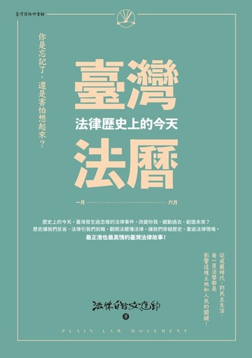 【電子書】臺灣法曆：法律歷史上的今天（1-6月）