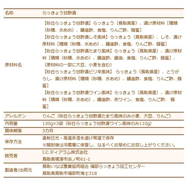 砂丘らっきょう漬け 鳥取県福部町産 選べる3パックセット 無添加 国産 送料無料（北海道・沖縄を除く）