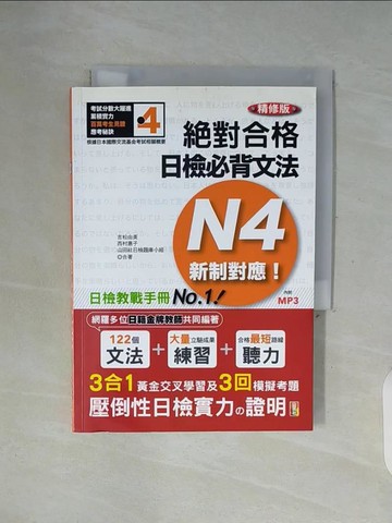 【書寶二手書T6／語言學習_WFE】精修版 新制對應 絕對合格！日檢必背文法N4（25K＋）_吉松由美, 西村惠子, 山田社日檢題庫小組