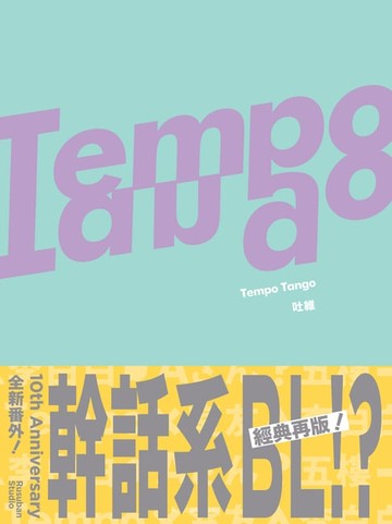 【電子書】Tempo Tango