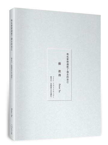 我也曾想過，殺了過去的自己。（限量燙印書衣版）[二手書_良好]