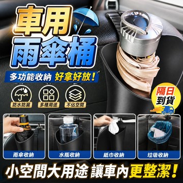 特賣🔥多用途車用雨傘收納桶 汽車雨傘收納 車用雨傘桶 車內傘架 多功能置物桶 車用置物筒 車用掛勾 收納桶 垃圾桶 傘架