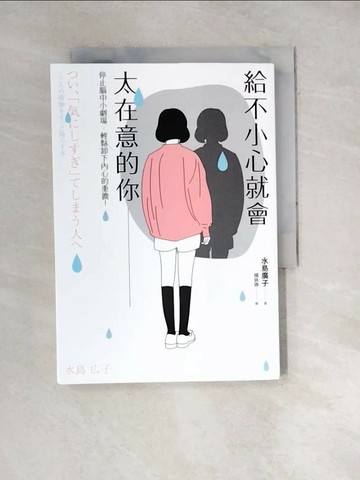 【書寶二手書T1／心靈成長_WXP】給不小心就會太在意的你：停止腦中小劇場，輕鬆卸下內心的重擔！_水島廣子,  楊詠婷