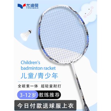 尤迪曼兒童羽毛球拍全碳素超輕型單拍3-12歲小學生青少年專業訓練