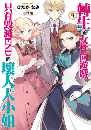 【電子書】轉生成女性向遊戲只有毀滅END的壞人大小姐(07)