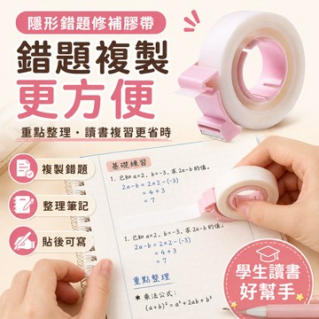 修正膠帶 隱形膠帶套裝 手寫膠帶 寫字膠帶 霧面膠帶 無痕膠帶 錯題膠帶 筆記膠帶 標籤膠帶 重點筆記 膠帶 隱形膠帶