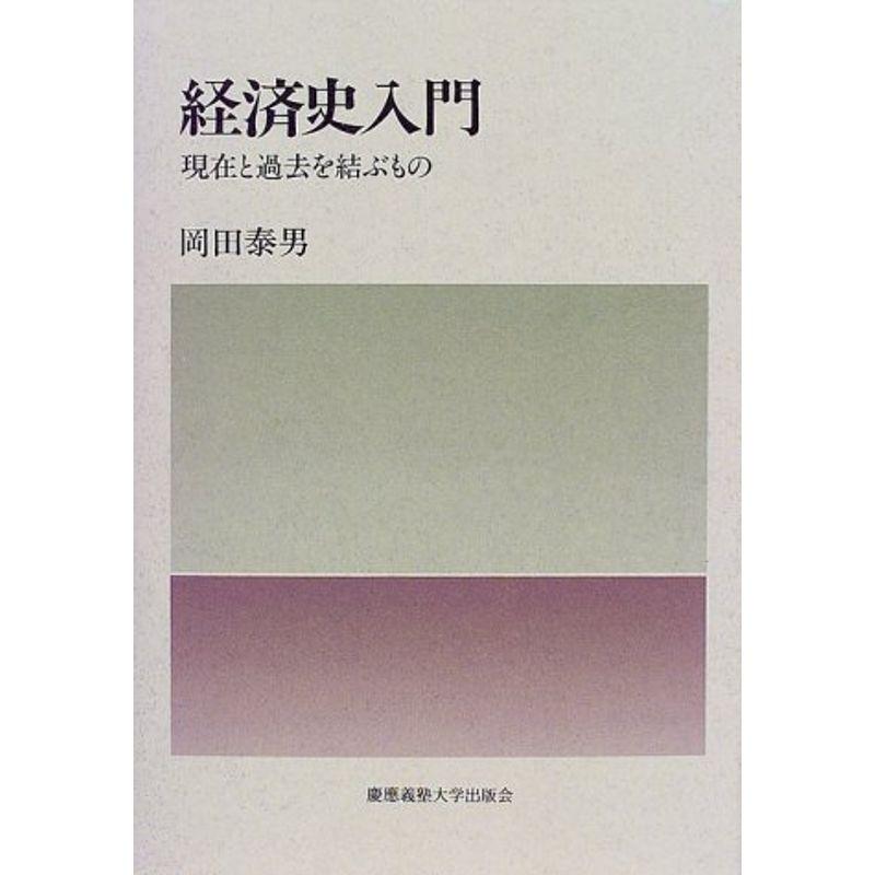 経済史入門?現在と過去を結ぶもの