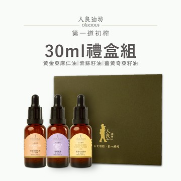 [人良油坊]第一道冷壓初榨經典三入組 30mlx3入禮盒(黃金亞麻仁油 紫蘇籽油 薑黃奇亞籽油)
