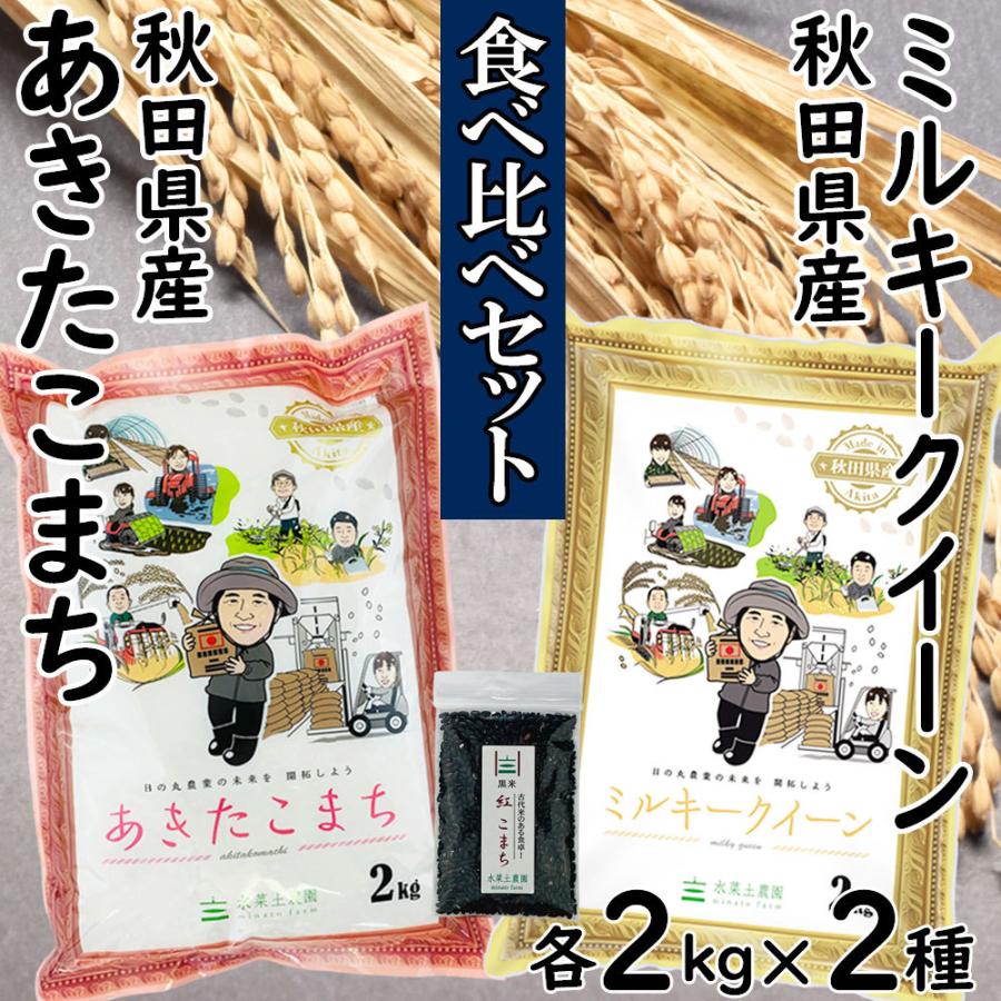 新米 米 お米 セット 食べ比べ （ 秋田県産 あきたこまち 2kg  ミルキークイーン 2kg ）白米 精米 令和5年産 古代米お試し袋付き