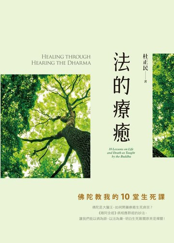【電子書】法的療癒—佛陀教我的10堂生死課