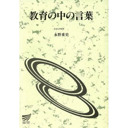 教育の中の言葉／永野重史(著者)