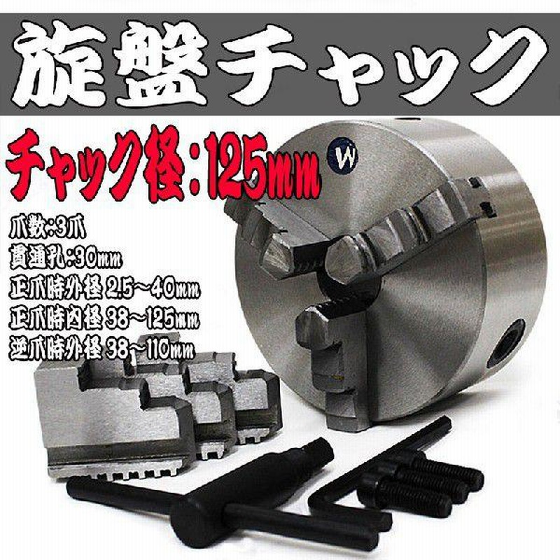 旋盤チャック 生爪 125mm 3爪 スクロール 旋盤 ユニバーサル チャック