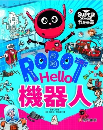 我是學霸-Hello 機器人[二手書_近全新]