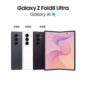 Samsung Galaxy Fold8 Ultra 12G/256G免費升級512G 贈7-11禮券1000【預購】廠商直送