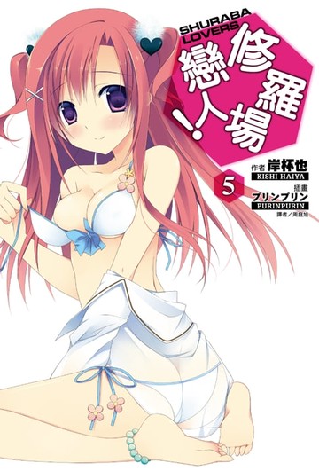 【電子書】修羅場戀人！(5)