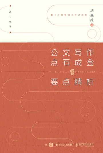 【電子書】公文写作点石成金之要点精析