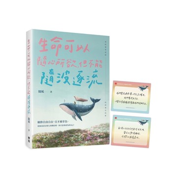 生命可以隨心所欲，但不能隨波逐流【隨書附贈「彩虹力量」金句卡】