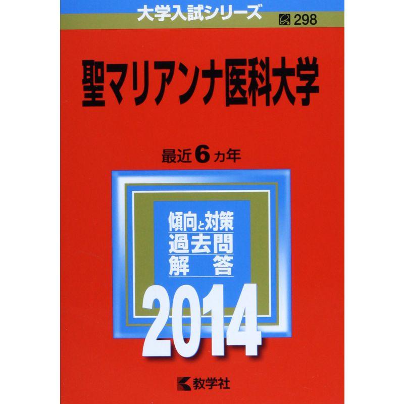 聖マリアンナ医科大学 (2014年版 大学入試シリーズ)