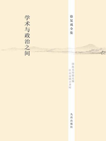 【電子書】学术与政治之间
