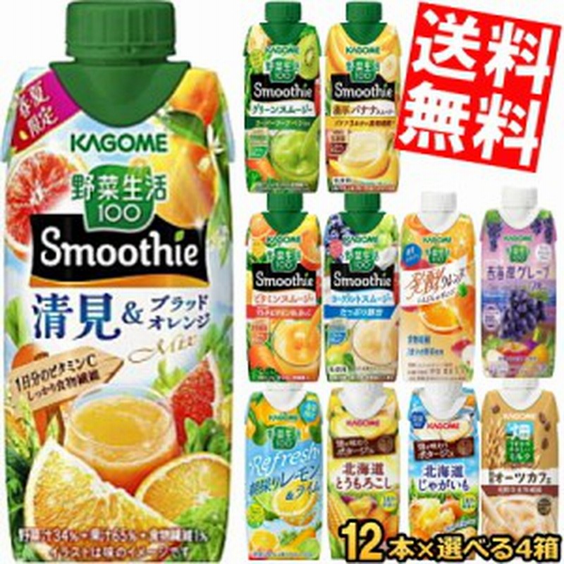 〔7%OFFクーポンエントリーでP5倍〕 カゴメ スムージー 330ml 250g 紙パック 選べる 48本 (12本×4) 野菜ジュース 選り取り よりどり グリーンスムージー ビタミンスムージー 濃厚バナナスムージー 貴味メロンアップルマンゴー
