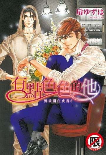有點色色的他 ~ 男公關白皮書 6 ~（全）[二手書_全新]