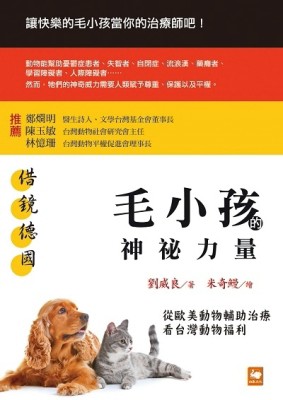 借鏡德國：毛小孩的神祕力量──從歐美動物輔助治療看台灣動物福利[二手書_良好]