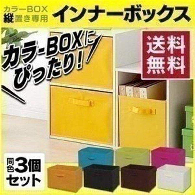カラーボックス インナーボックス 3個セット 縦置き 収納 収納