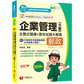 <麗文校園購>2025【近年試題獨家完整收錄】勝出！企業管理(含大意)主題式題庫+歷年試題大解碼（七版）（專業職(二)內勤專用） 七版 陳金城 9786263805873