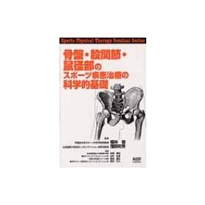 骨盤・股関節・鼠径部のスポーツ疾患治療の科学的基礎 Sports　Physical　Therapy　Seminar　Series   永野康治  〔本〕