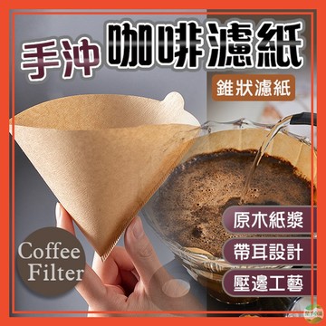 🔥隔日到貨🔥咖啡濾紙 濾紙 扇形濾紙 錐形網 錐狀濾紙 過濾紙 咖啡過濾紙 無漂白濾紙 手沖咖啡濾紙 過濾咖啡紙