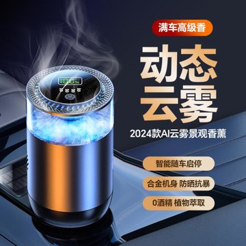 亞馬遜TK云霧景觀香薰汽車香水持久留香云霧車內香氛自動啟停噴霧