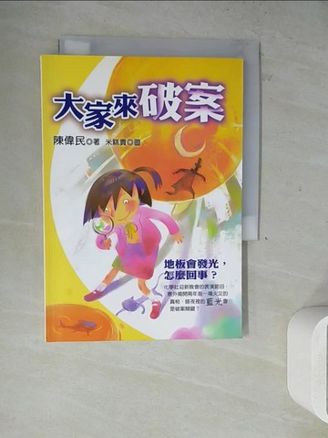 【書寶二手書T7／兒童文學_WLY】大家來破案_陳偉民