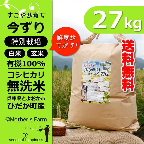 新米 無洗米 27kg コシヒカリ 白米 今ずり米 特別栽培米 兵庫県 但馬産