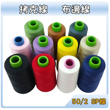 【松芝拼布坊】『拷克線 布邊線』可以使用線架 適用於縫紉機、平車、布邊機 50/2 SP線