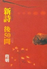 新詩後50問[二手書_良好]