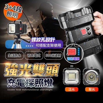 長江phone多功能雙頭探照燈